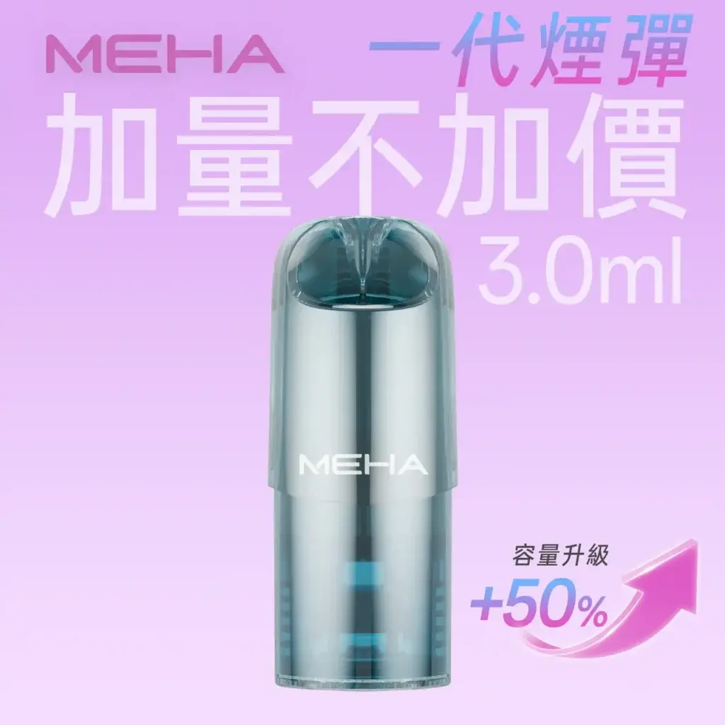 meha一代烟弹煙彈 SP2S 台灣官方專賣店|電子煙主機與煙彈專賣