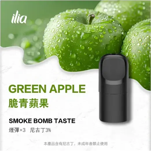 ILIAUltra五代煙彈脆青蘋果jpgwebp SP2S 台灣官方專賣店|電子煙主機與煙彈專賣