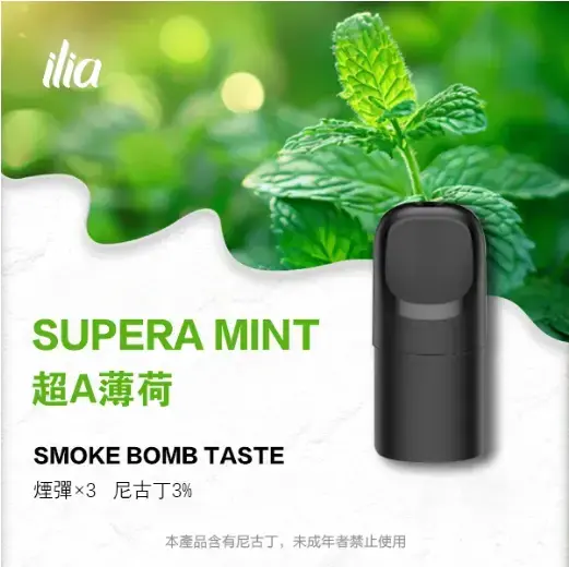 ILIAUltra五代煙彈超A薄荷jpgwebp SP2S 台灣官方專賣店|電子煙主機與煙彈專賣