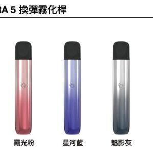 ILIA ULTRA 五代主機 (哩亞電子煙霧化煙桿 適用悅刻 5-6代替換霧化彈)
