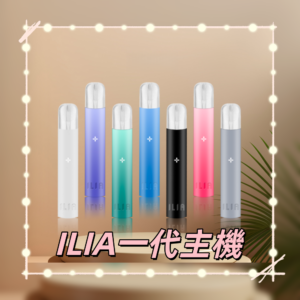 ILIA01800x800副本png SP2S 台灣官方專賣店|電子煙主機與煙彈專賣