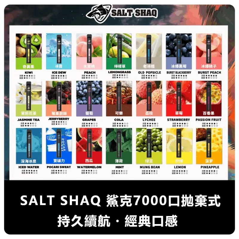 SALTSHAQ鯊克7000口拋棄式電子煙webp SP2S 台灣官方專賣店|電子煙主機與煙彈專賣