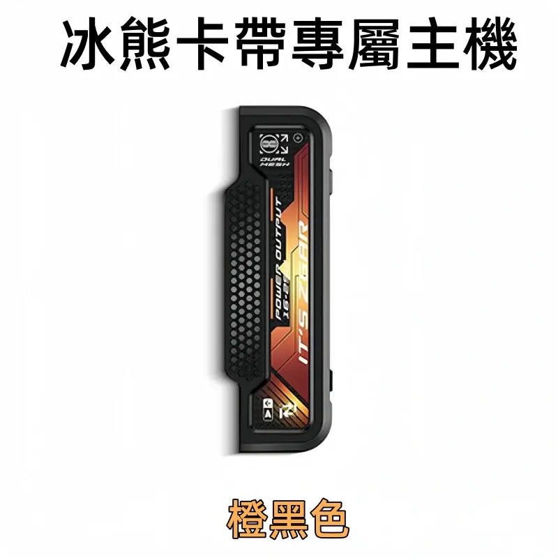 冰熊卡帶專屬主機橙黑色webp SP2S 台灣官方專賣店|電子煙主機與煙彈專賣