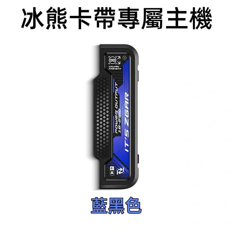 冰熊卡帶專屬主機藍黑色webp SP2S 台灣官方專賣店|電子煙主機與煙彈專賣
