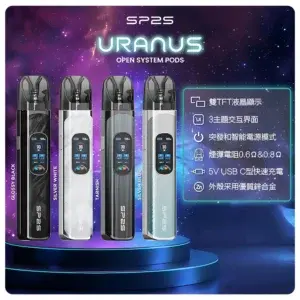 思博瑞SP2S注油式URANUS天王星系列主機webp SP2S 台灣官方專賣店|電子煙主機與煙彈專賣