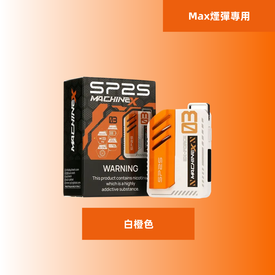 白橙色副本11png SP2S 台灣官方專賣店|電子煙主機與煙彈專賣