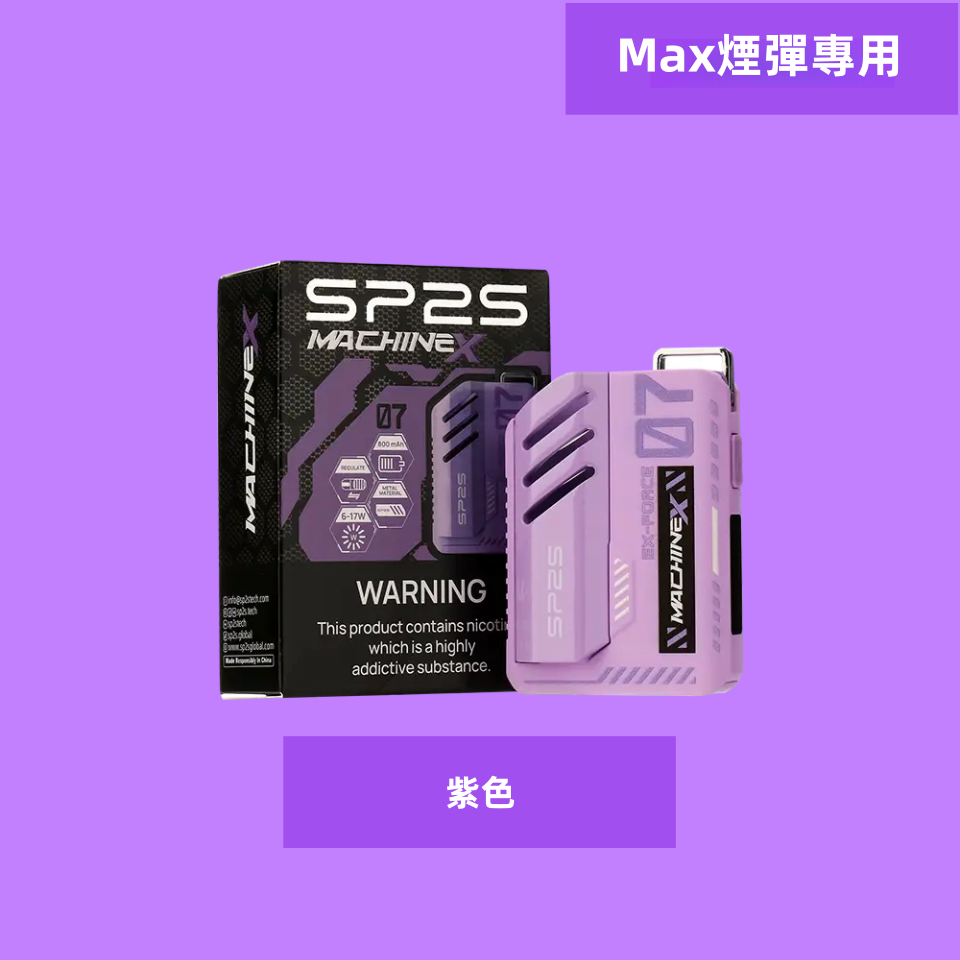 紫色副本副本png SP2S 台灣官方專賣店|電子煙主機與煙彈專賣