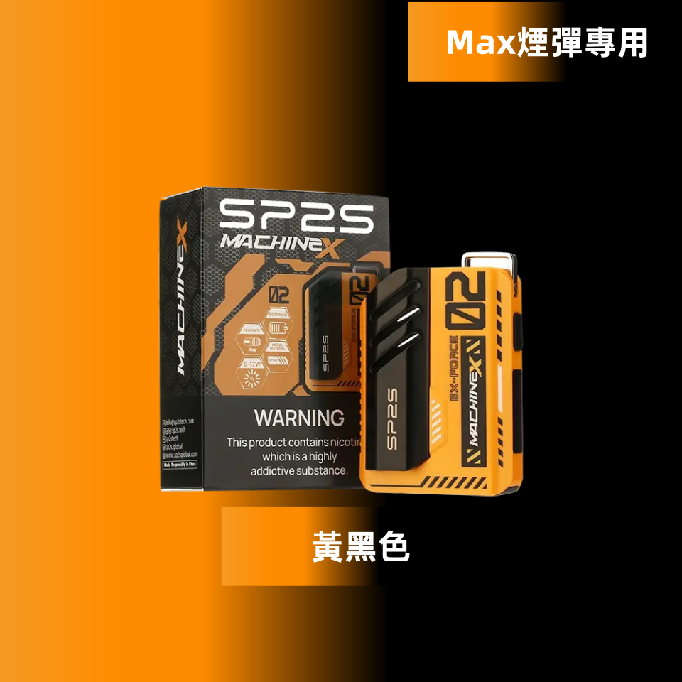 黃黑色副本png SP2S 台灣官方專賣店|電子煙主機與煙彈專賣